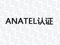 ANATEL认证
