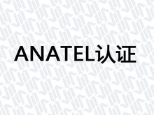 ANATEL认证