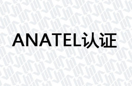 ANATEL认证