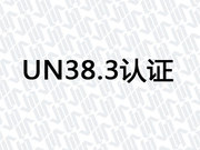 UN38.3认证