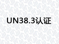 UN38.3认证