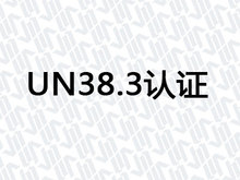 UN38.3认证