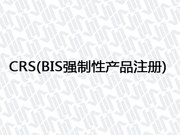 CRS(BIS强制性产品注册)
