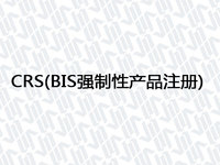 CRS(BIS强制性产品注册)
