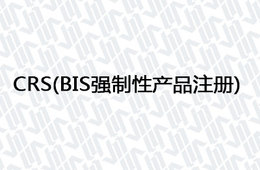 CRS(BIS强制性产品注册)