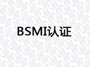 BSMI认证