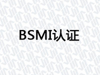 BSMI认证