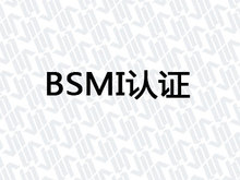 BSMI认证