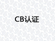 CB认证