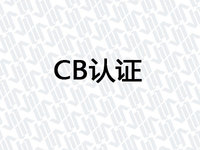 CB认证