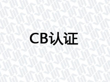 CB认证