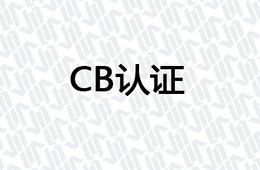 CB认证