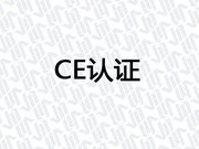 CE认证