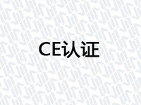 CE认证