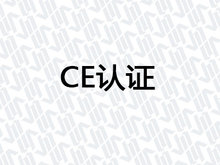 CE认证
