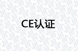 CE认证
