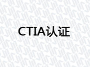 CTIA认证