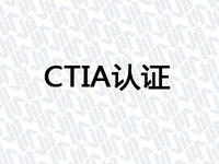 CTIA认证
