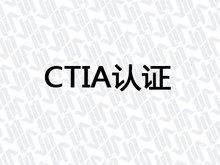 CTIA认证