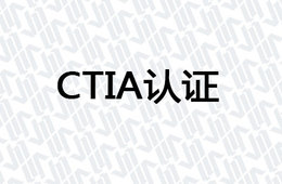 CTIA认证