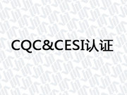 CQC&CESI认证