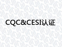 CQC&CESI认证