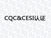 CQC&CESI认证