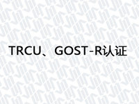 TRCU、GOST-R认证 