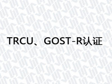 TRCU、GOST-R认证 