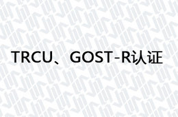 TRCU、GOST-R认证 