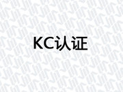 KC认证