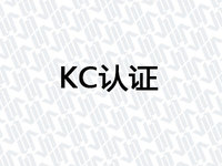 KC认证