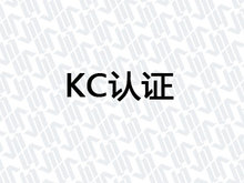 KC认证