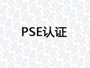 PSE认证