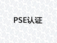 PSE认证