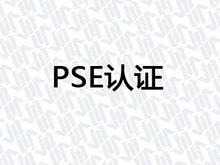 PSE认证
