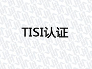 TISI认证