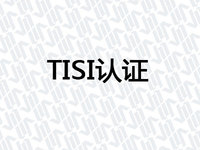 TISI认证
