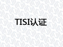 TISI认证
