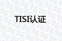 TISI认证