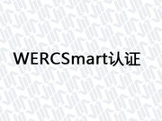 WERCSmart认证