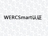 WERCSmart认证