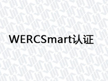 WERCSmart认证