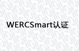 WERCSmart认证