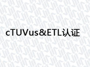 cTUVus&ETL认证