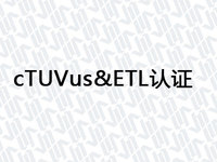 cTUVus&ETL认证