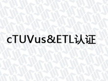 cTUVus&ETL认证