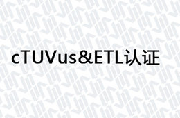 cTUVus&ETL认证