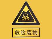 危险废物检测与鉴定