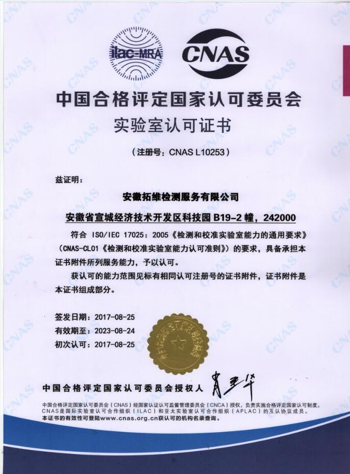 中国合格评定国家认可委员会（CNAS）认可单位